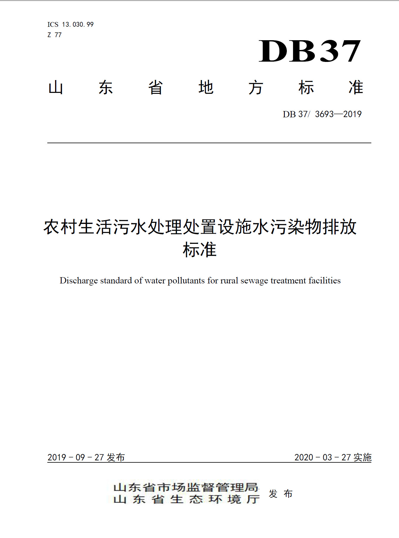 山東《農(nóng)村生活污水處理處置設(shè)施水污染物排放標準》發(fā)布